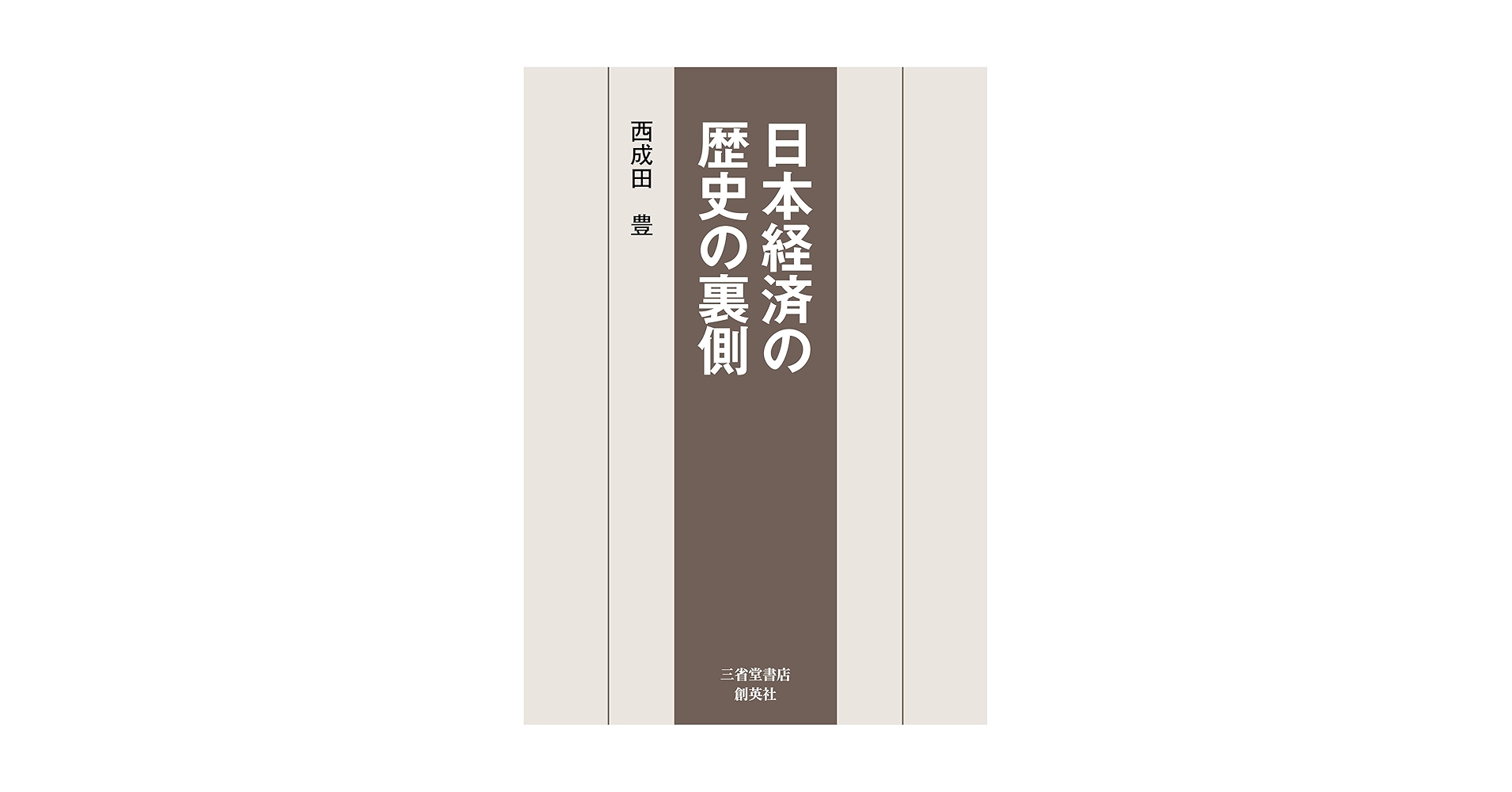 日本経済の歴史の裏側 | 西成田豊 |本 | 通販 | Amazon